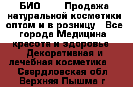 БИО Magic Продажа натуральной косметики оптом и в розницу - Все города Медицина, красота и здоровье » Декоративная и лечебная косметика   . Свердловская обл.,Верхняя Пышма г.